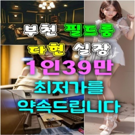부천룸싸롱