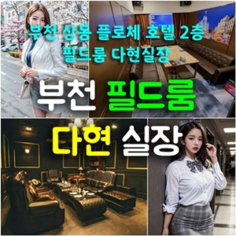 부천룸싸롱