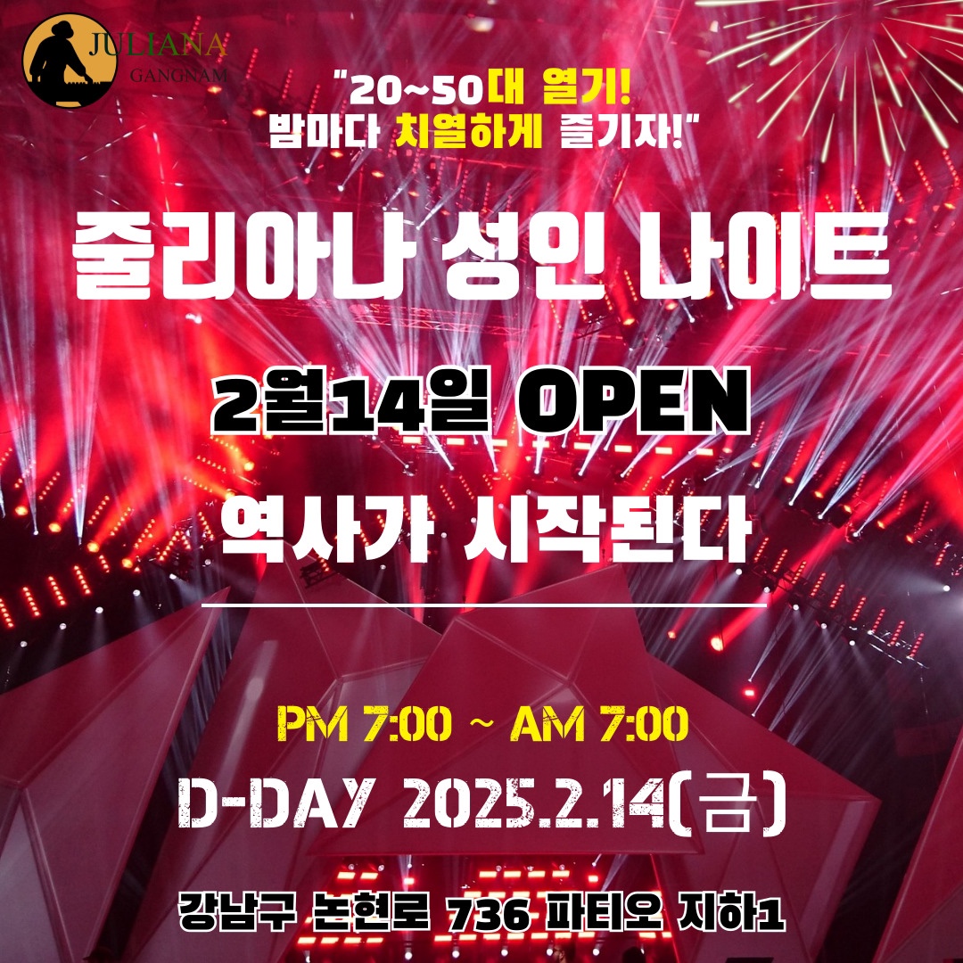 강남 줄리아 나이트 새로운 시작: 파티오세븐호텔 오픈!